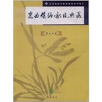 昆曲精编剧目典藏(第20卷)