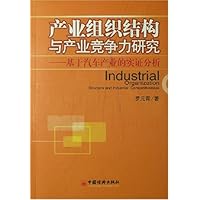 产业组织结构与产业竞争力研究