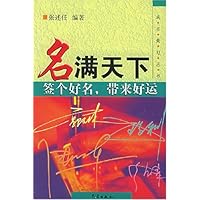 名满天下:签个好名带来好运