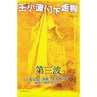 王小波门下走狗第三波