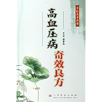 高血压病奇效良方