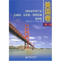 国外对中国产品反倾销反补贴保障措施案例集:美国卷(第2册)