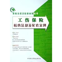 工伤保险核心法规及配套案例