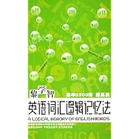 黎学智英语词汇逻辑记忆法(高中3500词提高篇)