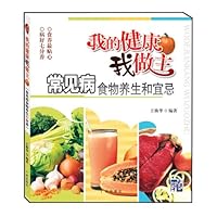我的健康我做主:常见病食物养生和宜忌