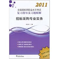 2011全国招标师职业水平考试复习指导及题精解:招标采购专业实务