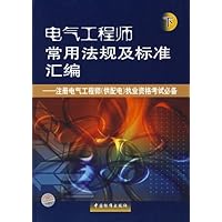电气工程师常用法规及标准汇编:注册电气工程师(供配电)执业资格考试必备(下)
