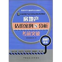 房地产估价案例与分析考前突破(2007最新)