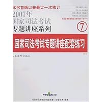 国家司法考试专题讲座配套练习(法院版)