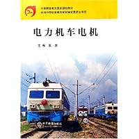电力机车电机(中等职业教育国家规划教材)