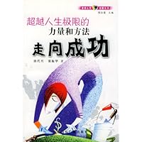 走向成功:超越人生极限的力量和方法