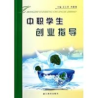 中职学生创业指导