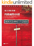玛格丽特小镇（《岛上书店》作者新作）（我跑到生命尽头看了看，看到我们果然白头偕老了。） (读客全球顶级畅销小说文库 324)