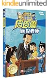 皮皮鲁遥控老师 (皮皮鲁和鲁西西系列·第一辑)