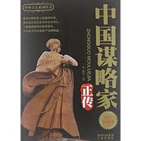 中国谋略家正传(纪念珍藏版)