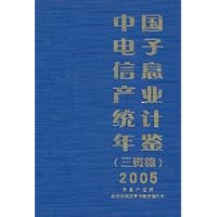 中国电子信息产业统计年鉴(三资篇)(2005)