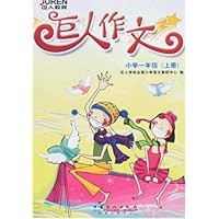 巨人作文(小学1上)