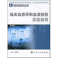 临床血液学和血液检验实验指导