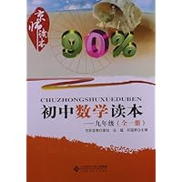京师读本系列:初中数学读本•9年级全1册(2012版)