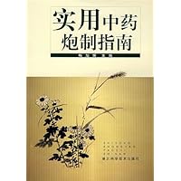 实用中药炮制指南