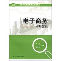 电子商务实用教程