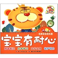 完美宝宝成长屋:宝宝有耐心