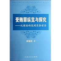 受贿罪纵览与探究:从理论积淀到实务前沿