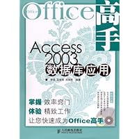 Office高手:Access 2003数据库应用(附光盘)