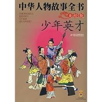 少年英才(美绘版)