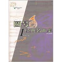 圆号经典名曲集1(附分谱1本)