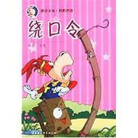 绕口令(妈妈伴读彩图注音)