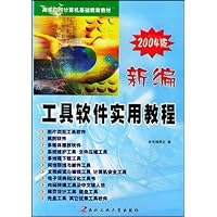 新编工具软件实用教程(2004版)