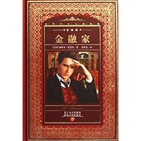 金融家(全译本)(精装)