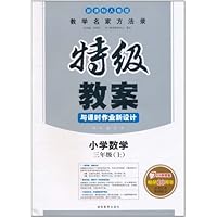 特级教案与课时作业新设计:小学数学3年级上(新课标人教版)