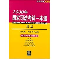 2008年国家司法考试一本通:刑法