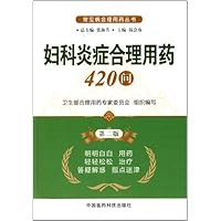 妇科炎症合理用药420问(第2版)/常见病合理用药丛书