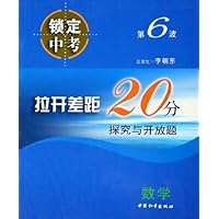 锁定中考:数学(拉开差距20分探究与开放题)