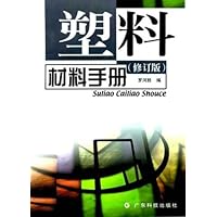 塑料材料手册(修订版)