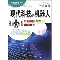 现代科技与机器人
