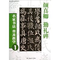 颜真卿勤礼碑/名家书法普及教学