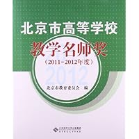 北京高等学校教学名师奖(2011年度-2012年度)