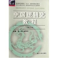 中国逻辑史教程(修订本普通高等教育九五国家级重点教材)