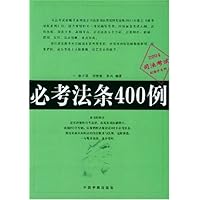 必考法条400例
