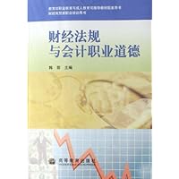 财经商贸类职业培训用书•财经法规与会计职业道德