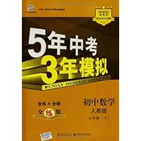 曲一线科学备考•5年中考3年模拟:初中数学(9年级下册)(人教版)(全练版)(新课标)