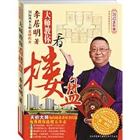 大师教你看楼盘(2012全彩版)