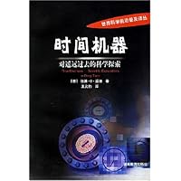 时间机器:对遥远过去的科学探索