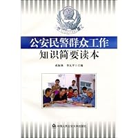 公安民警群众工作知识简要读本