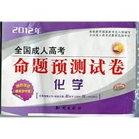 三人行•2012年全国成人高考命题预测试卷:化学(附通关掌中宝)