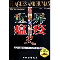 世界瘟疫史